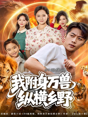 94被离婚我附身万兽纵横乡野（102集）第一集