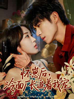 怀崽后,冷面厂长追着我宠(80集) 怀崽后,冷面厂长追着我宠(80集)最火短剧热播