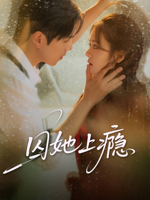 囚她上瘾(60集) 囚她上瘾(60集)短剧越看越精彩