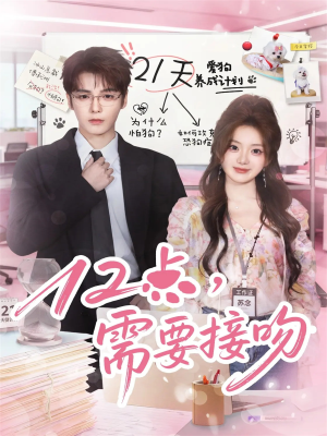 12点,需要接吻(80集) 12点,需要接吻(80集)直接追到结尾