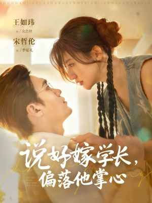 说好嫁学长,偏落他掌心(60集) 说好嫁学长,偏落他掌心(60集)短剧演员排行榜