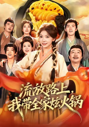 流放路上,我带全家炫火锅(80集) 流放路上,我带全家炫火锅(80集)精彩短剧抢先看