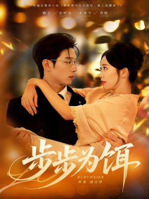 步步为饵（80集）精彩短剧分享。