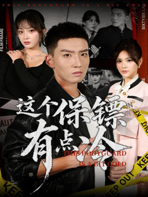 这个保镖有点冷（80集）免费在线看全集