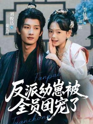 反派幼崽被全员团宠了(70集) 反派幼崽被全员团宠了(70集)好看短剧推荐