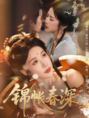 锦帐春深(63集) 锦帐春深(63集)热门短剧排行榜