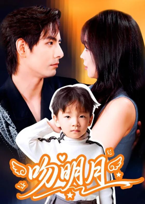 吻明月（60集）好看上头的短剧