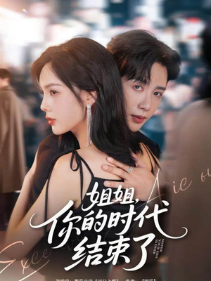 姐姐，你的时代结束了（72集）1-102集