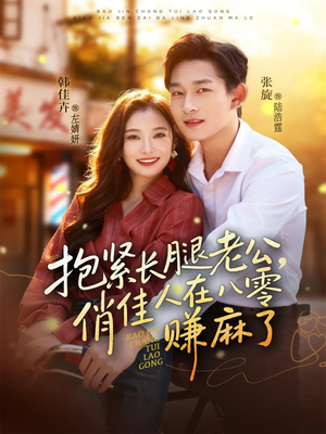 抱紧长腿老公,俏佳人在八零赚麻了(74集) 抱紧长腿老公,俏佳人在八零赚麻了(74集)大结局一气呵成