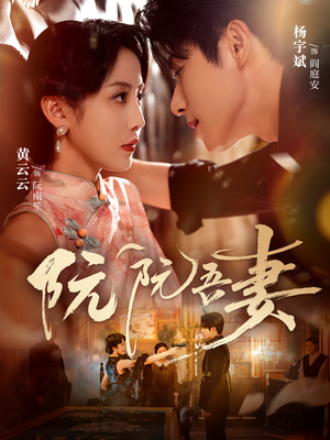 阮阮吾妻（79集）熬夜追短剧