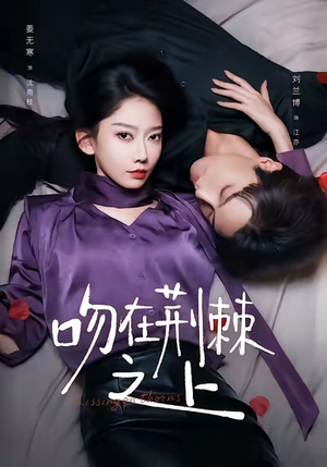 吻在荆棘之上（52集）好看的短剧分享