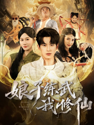 娘子练武我修仙(81集) 娘子练武我修仙(81集)短剧也太好看了