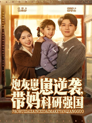 炮灰崽崽逆袭，带妈科研强国（82集）红果免费短剧
