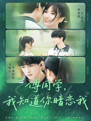 傅同学，我知道你暗恋我（59集）免费观看就是爽