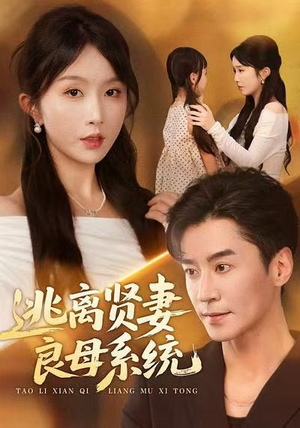 逃离贤妻良母系统（65集）火爆热门短剧