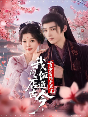 我的饭店通古今，古董首饰卖不完（71集）男频短剧推荐