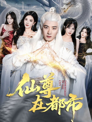 仙尊在都市(76集) 仙尊在都市(76集)短剧全集更精彩