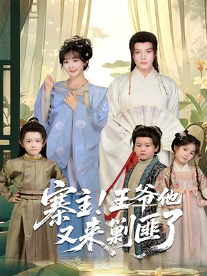 寨主！王爷他又来剿匪了（59集）短剧有好货推荐