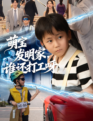萌宝发明家,谁还打工呀(75集) 萌宝发明家,谁还打工呀(75集)短剧精彩绝伦