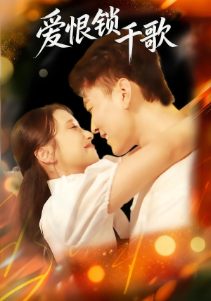 爱恨锁千歌(65集) 爱恨锁千歌(65集)哪个短剧网能看