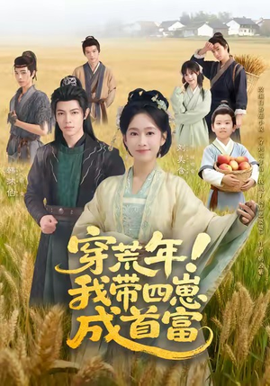 穿荒年！我带四崽成首富（60集）超甜短剧分享