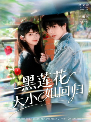 黑莲花大小姐回归(80集) 黑莲花大小姐回归(80集)精彩短剧来袭