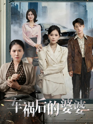 车祸后的婆婆（95集）快来看短剧