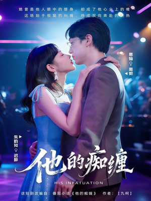 他的痴缠(72集) 他的痴缠(72集)男频短剧推荐