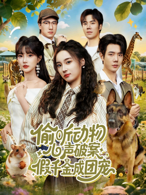偷听动物心声破案，假千金成团宠（80集）好看短剧推荐