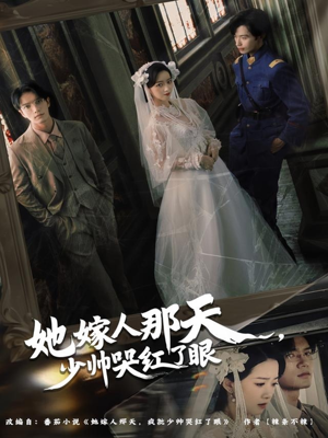 她嫁人那天少帅哭红了眼(63集) 她嫁人那天少帅哭红了眼(63集)80到100集