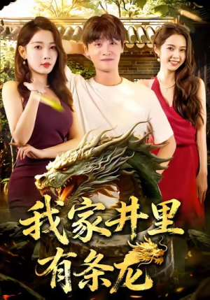 我家井里有条龙(80集) 我家井里有条龙(80集)短剧推荐上热门