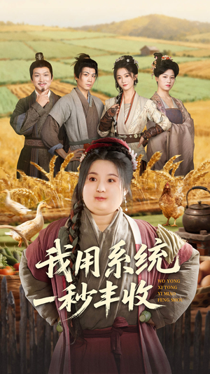 我用系统一秒丰收(64集) 我用系统一秒丰收(64集)短剧片段分享