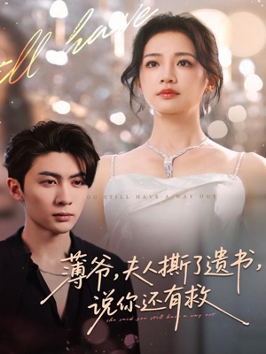 薄爷,夫人撕了遗书,说你还有救(86集) 薄爷,夫人撕了遗书,说你还有救(86集)全集在线看