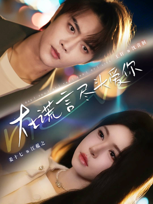 在谎言尽头爱你(60集) 在谎言尽头爱你(60集)最火短剧热播