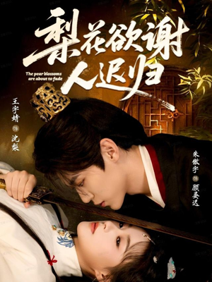 梨花欲谢人迟归(60集) 梨花欲谢人迟归(60集)常回家看看短剧