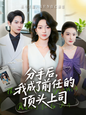 分手后我成了前任的顶头上司(75集) 分手后我成了前任的顶头上司(75集)热门短剧推广
