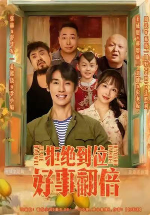 拒绝到位,好事翻倍(57集) 拒绝到位,好事翻倍(57集)爆款短剧一起追