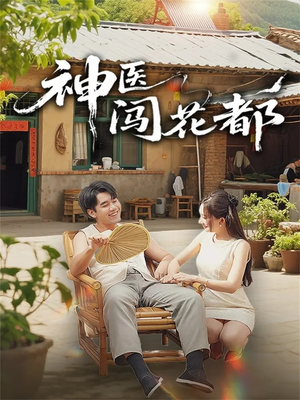 神医闯花都（71集）全集免费看短剧