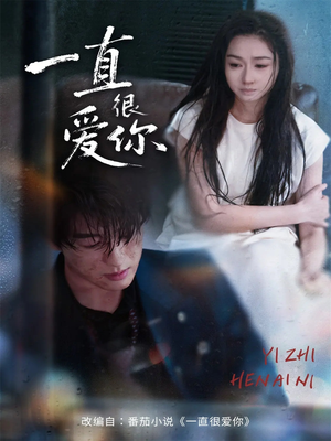 一直很爱你(62集) 一直很爱你(62集)好看短剧又来了