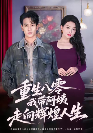 重生八零,我带阿姨走向辉煌人生(96集) 重生八零,我带阿姨走向辉煌人生(96集)全网独播免费看