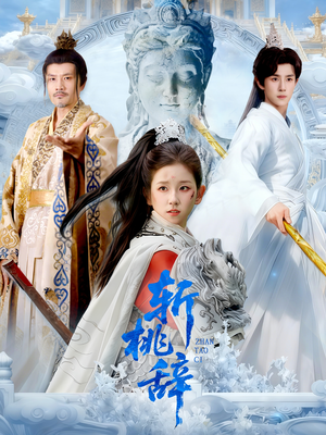 斩桃辞（113集）精彩短剧又来了