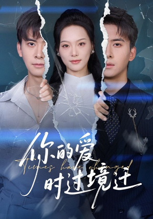 你的爱时过境迁（61集）好看的短剧推荐