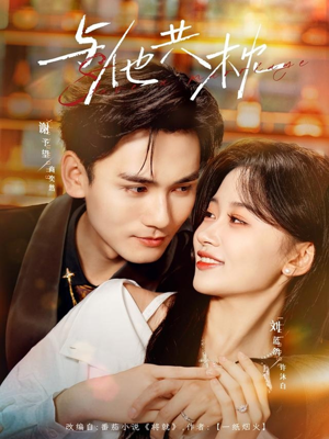 与他共枕(81集) 与他共枕(81集)追风的女孩短剧