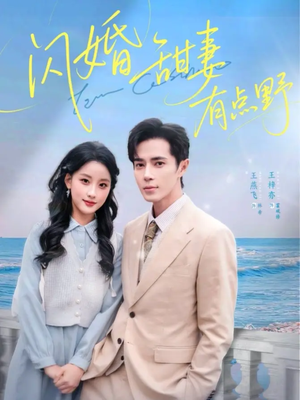 闪婚甜妻有点野(89集) 闪婚甜妻有点野(89集)西瓜短剧免费看