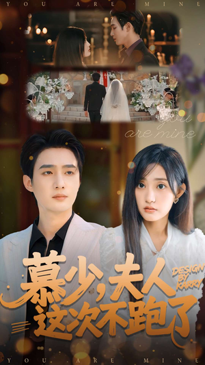 慕少夫人这次不跑了(100集) 慕少夫人这次不跑了(100集)火爆热门短剧