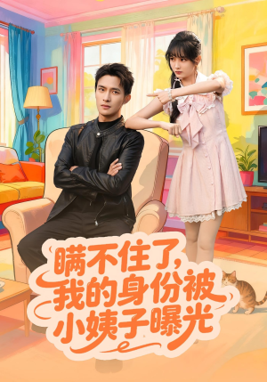 瞒不住了我的身份被小姨子曝光(80集) 瞒不住了我的身份被小姨子曝光(80集)演的怎么样