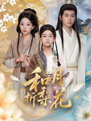 和月折梨花（80集）短剧精彩绝伦