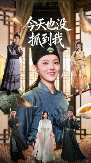 今天也没抓到我(40集) 今天也没抓到我(40集)免费看短剧全集
