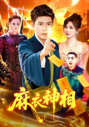 麻衣神相(107集) 麻衣神相(107集)热播短剧抢先看