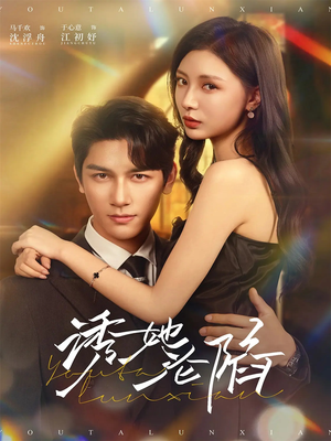 诱她沦陷（64集）甜宠短剧追到爽